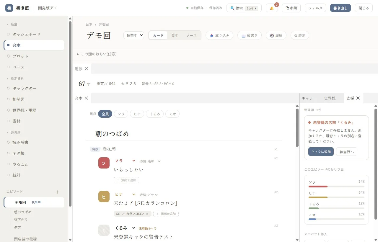 台本エディタ画面